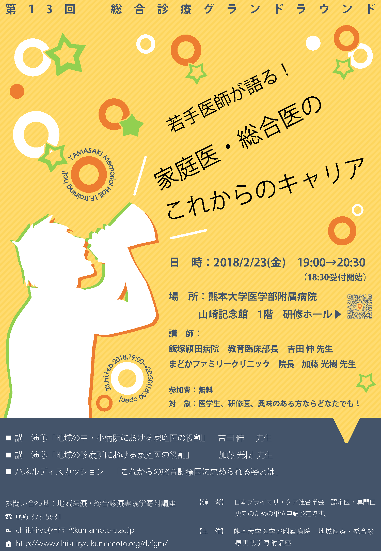 http://www.chiiki-iryo-kumamoto.org/dcfgm/instruction/seminar/images/20180223-poster.png