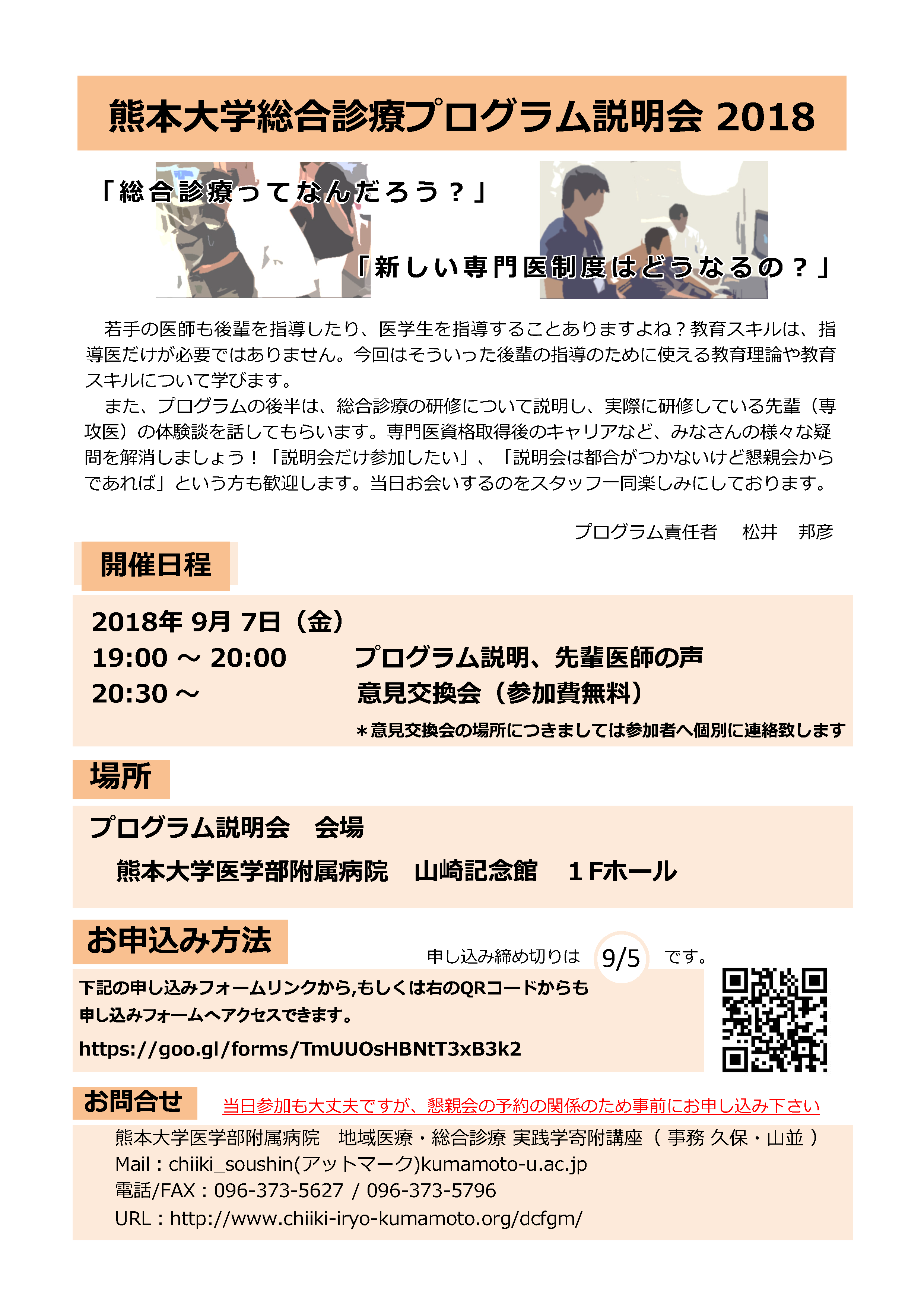 http://www.chiiki-iryo-kumamoto.org/dcfgm/instruction/seminar/images/20180907%E7%A0%94%E4%BF%AE%E3%83%97%E3%83%AD%E3%82%B0%E3%83%A9%E3%83%A0%E8%AA%AC%E6%98%8E%E4%BC%9A%E3%83%81%E3%83%A9%E3%82%B7.png