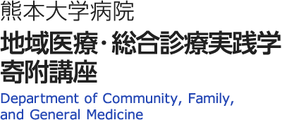 熊本大学病院 地域医療・総合診療実践学寄付講座