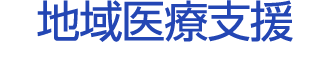 地域医療支援