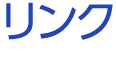 リンク