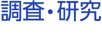 調査・研究