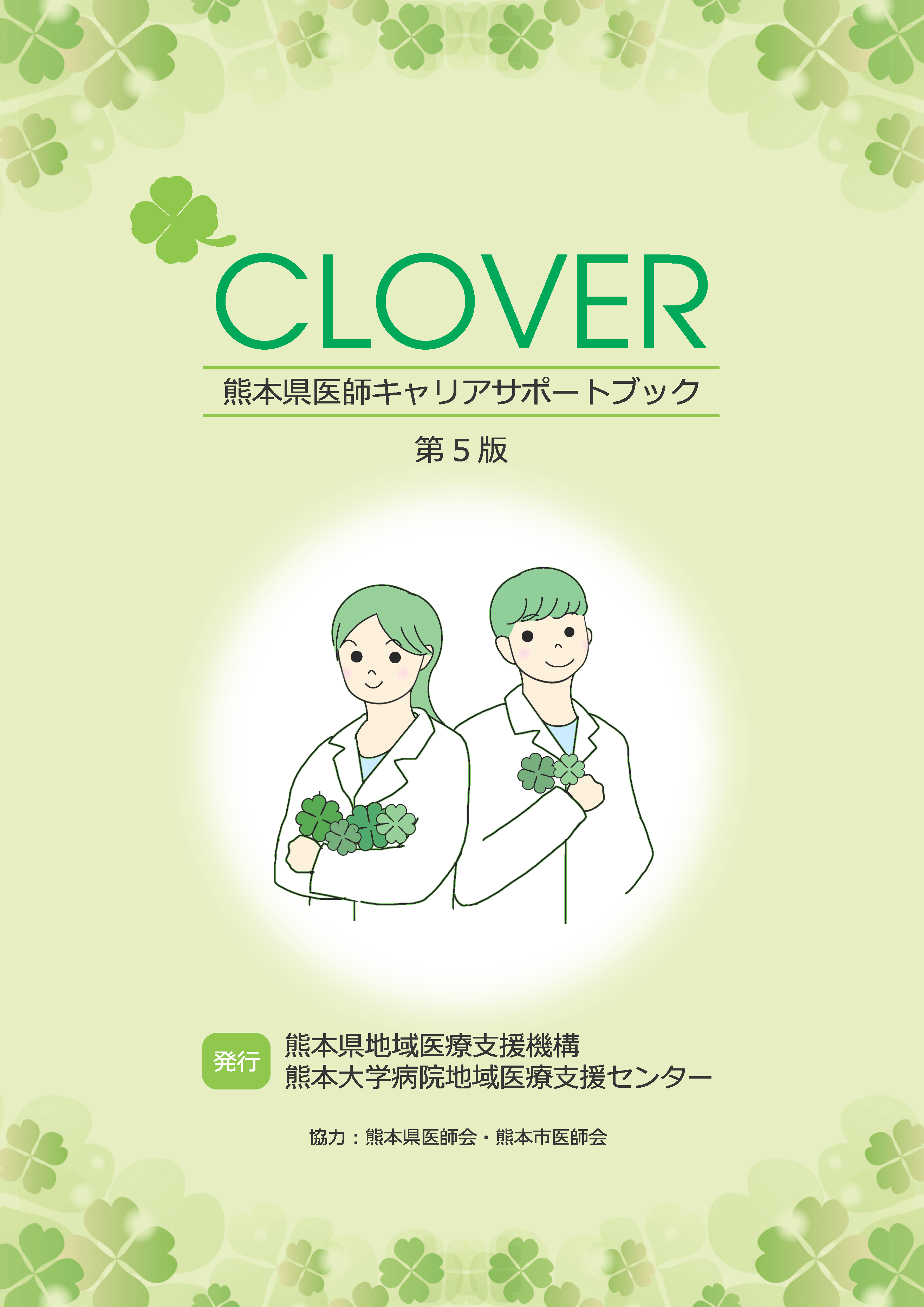 CLOVER 第5版 表紙
