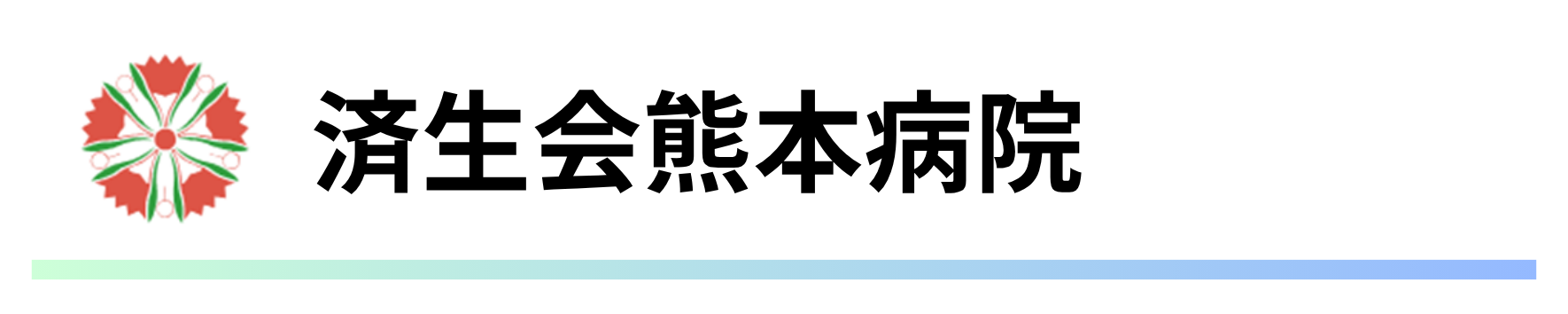 済生会熊本病院.png
