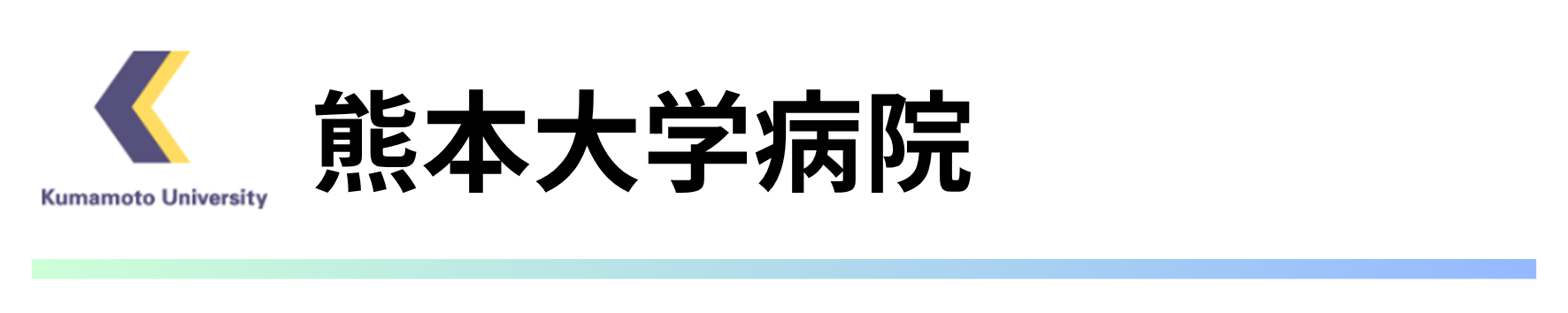 大学病院.png