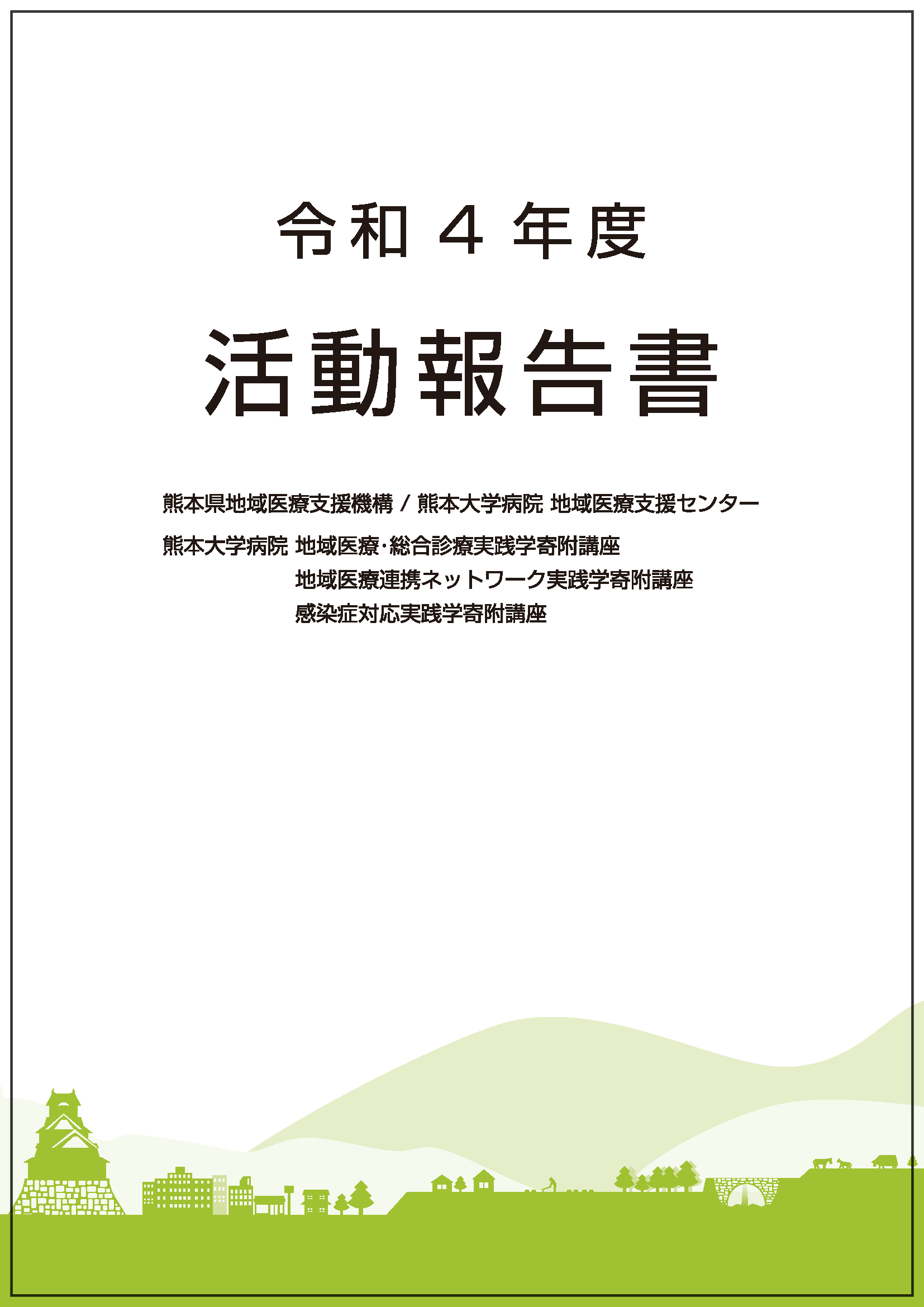 R4-活動報告書-表紙.png