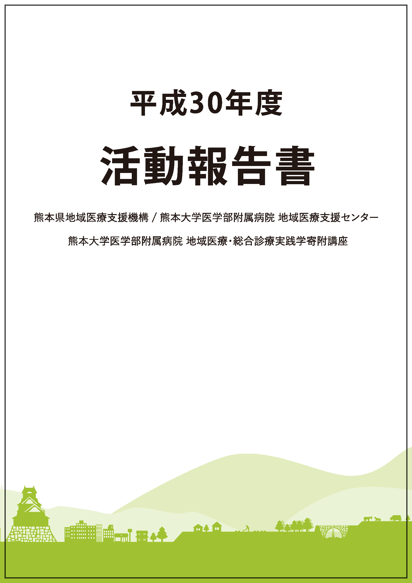 H30-年間報告書　表紙.png
