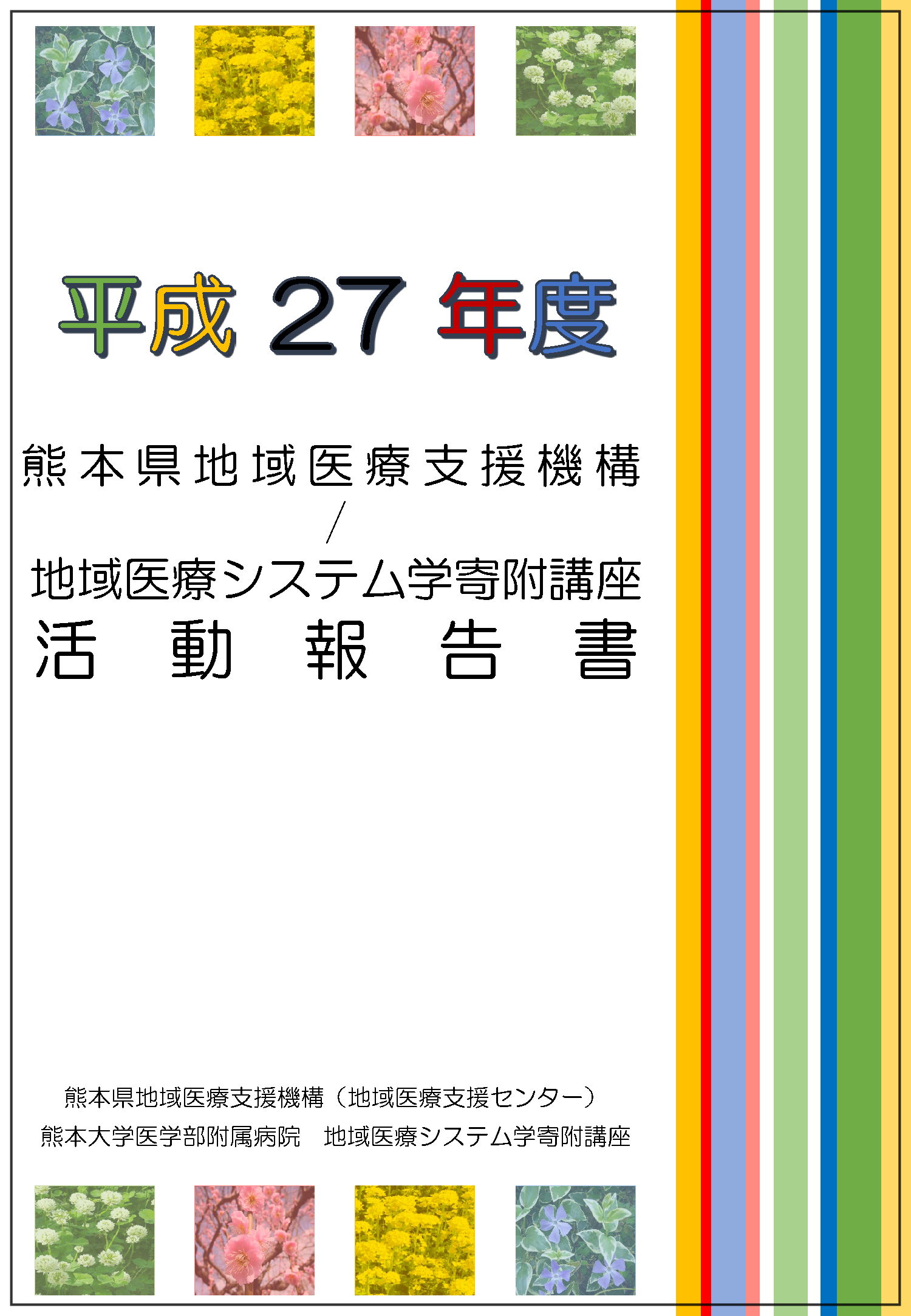 H27-年間報告書 表紙.png