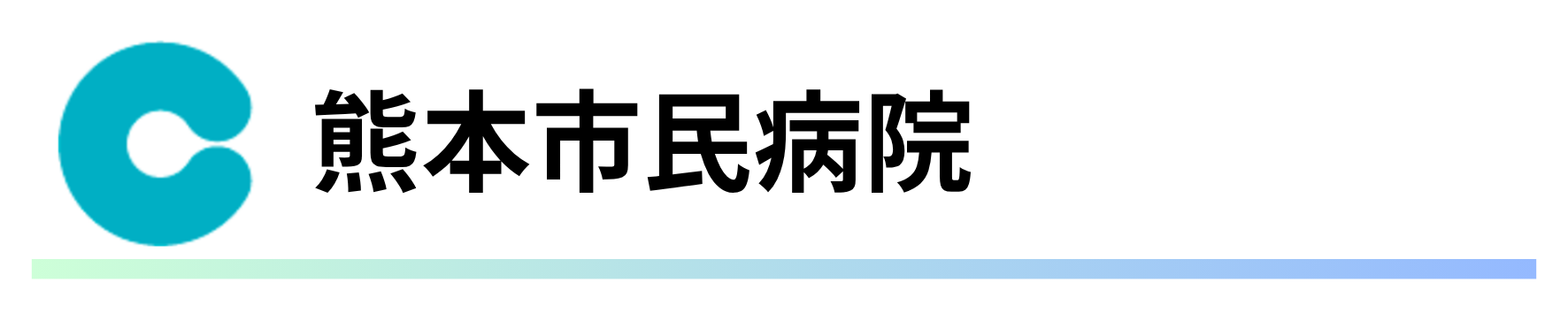 熊本市民病院.png