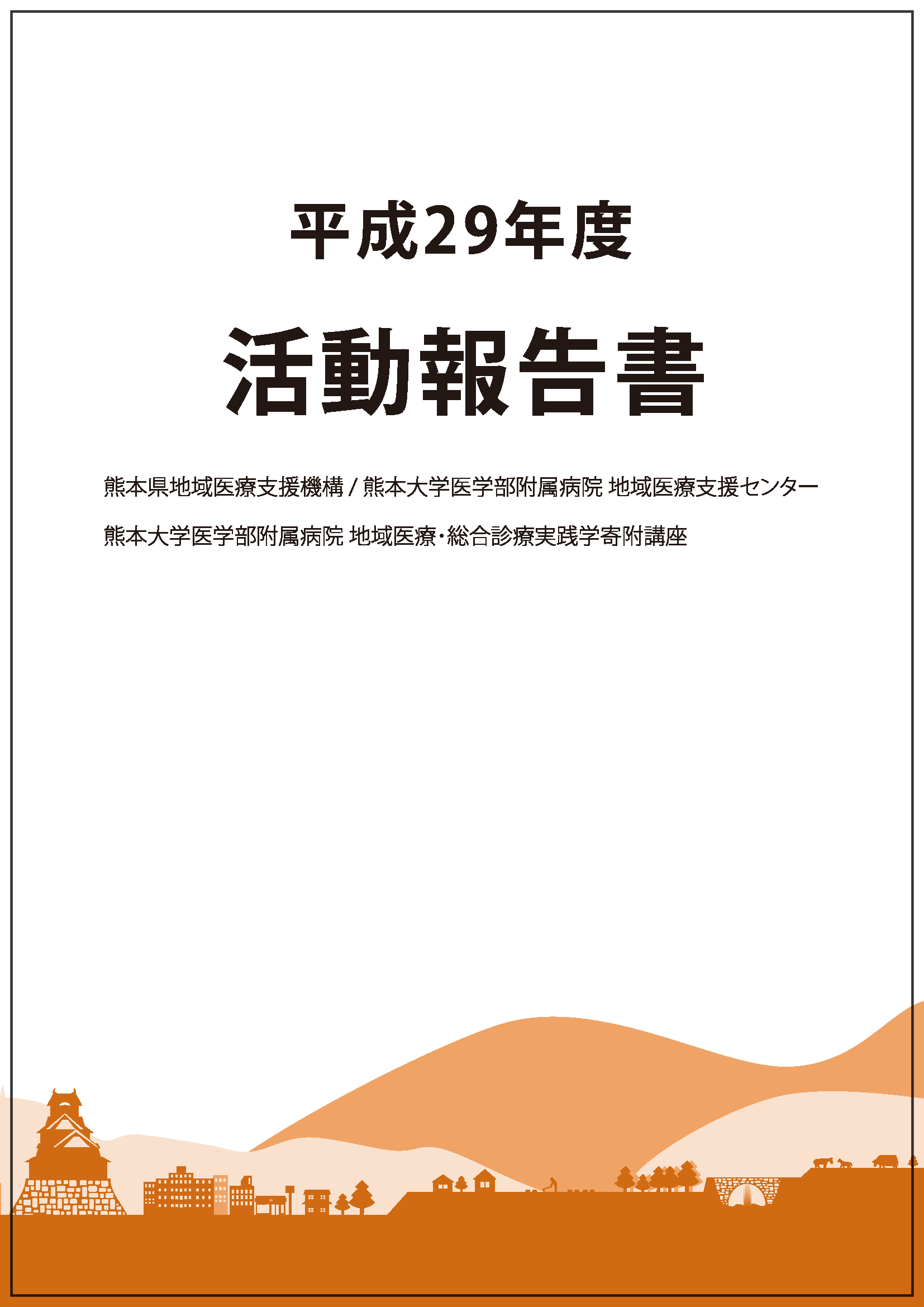H29-年間報告書　表紙.png