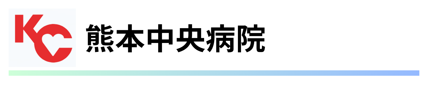熊本中央病院.png