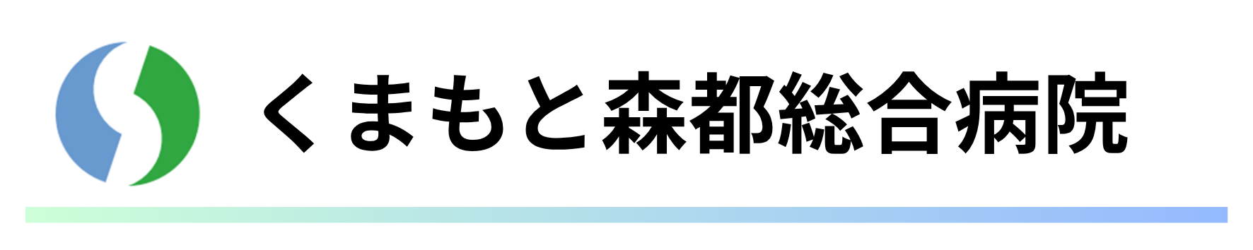 くまもと森都総合病院.png