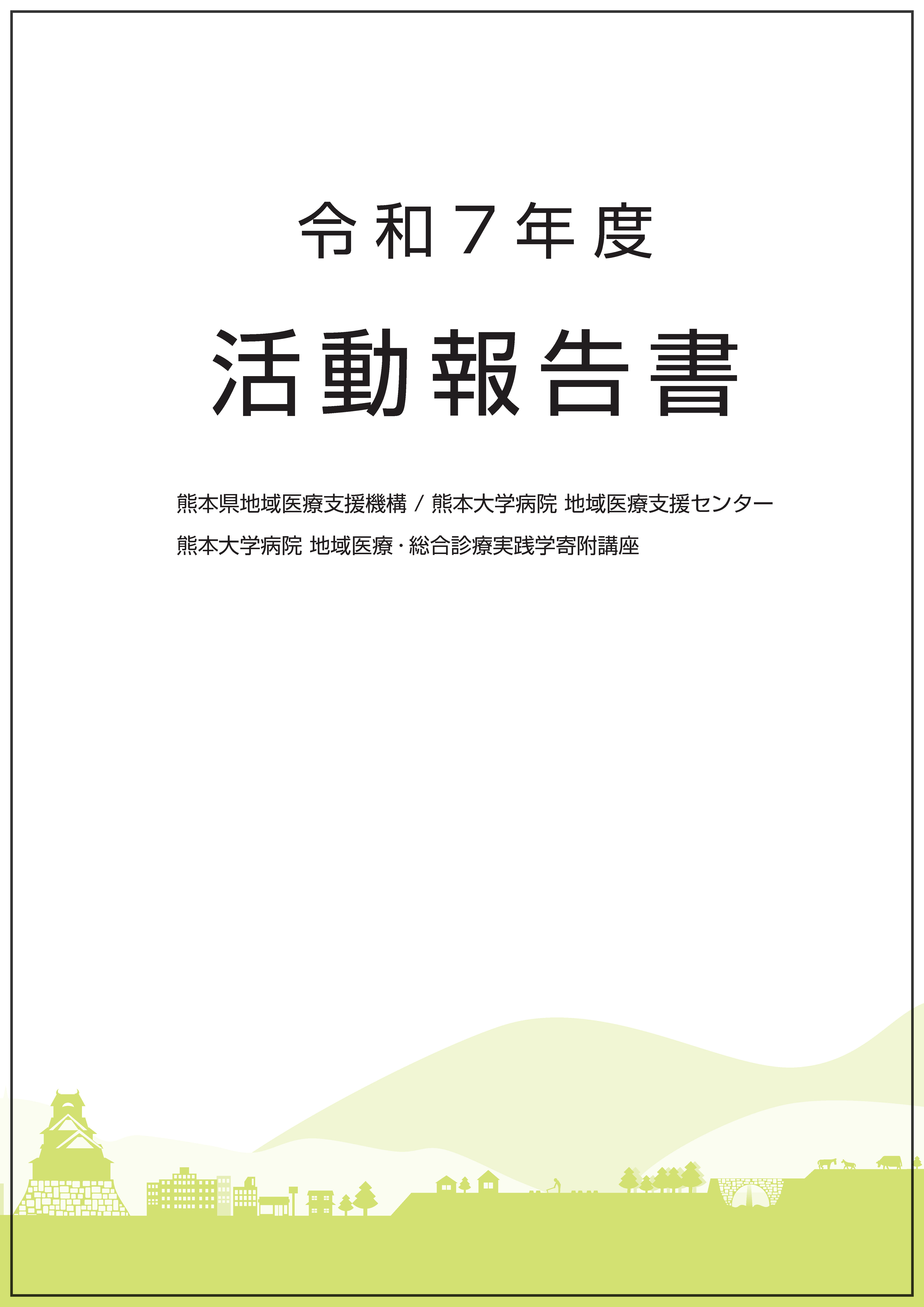 R7-活動報告書　表紙.png