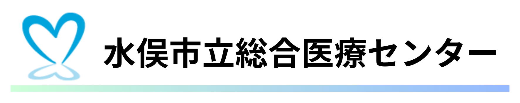 水俣市立総合医療センター.png