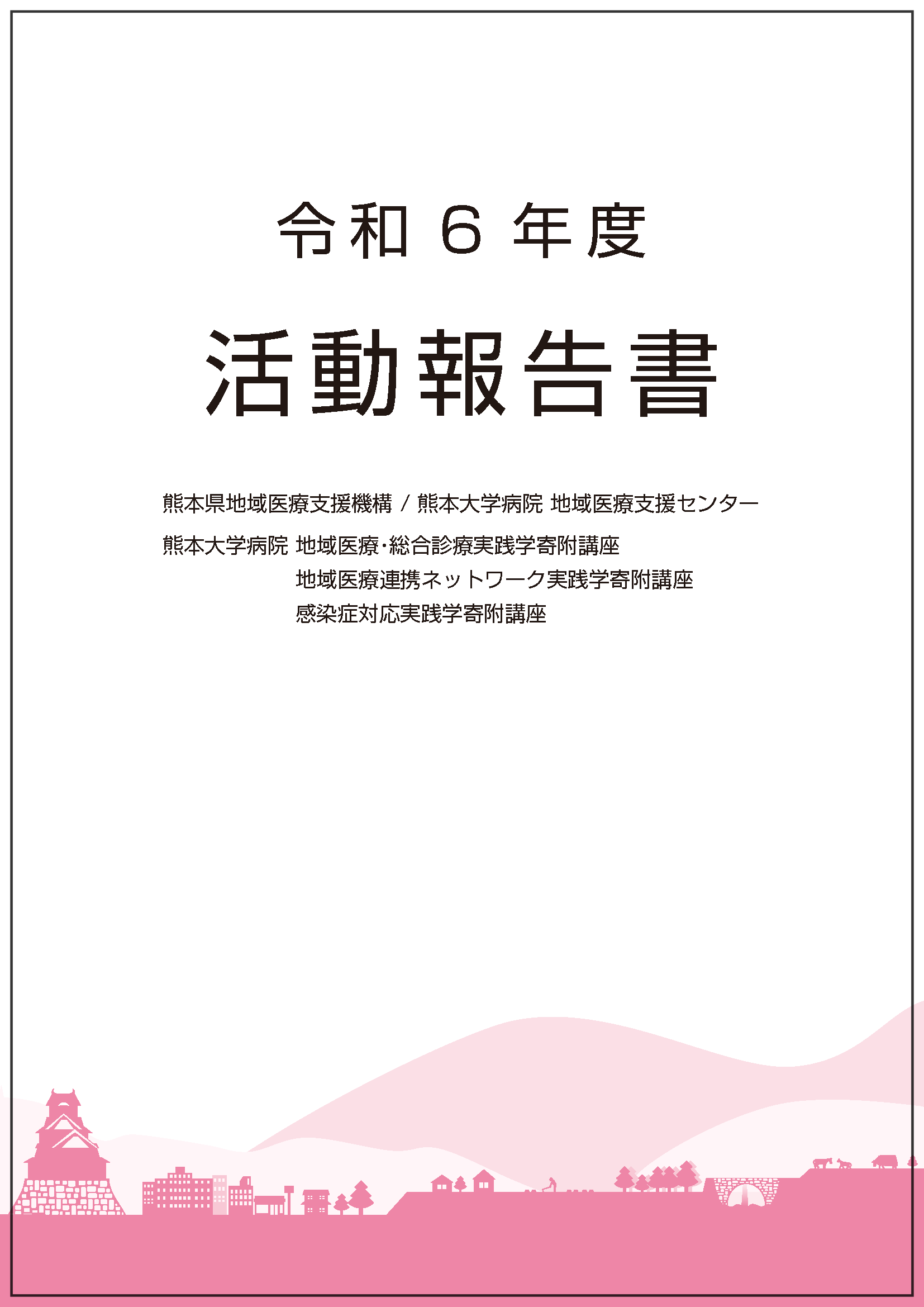 R6-活動報告書　表紙.png