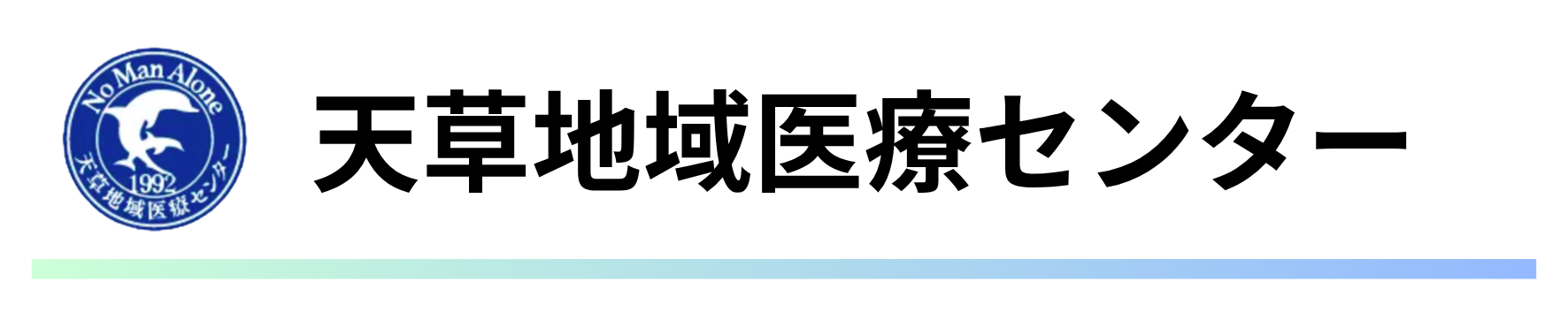天草地域医療センター.png