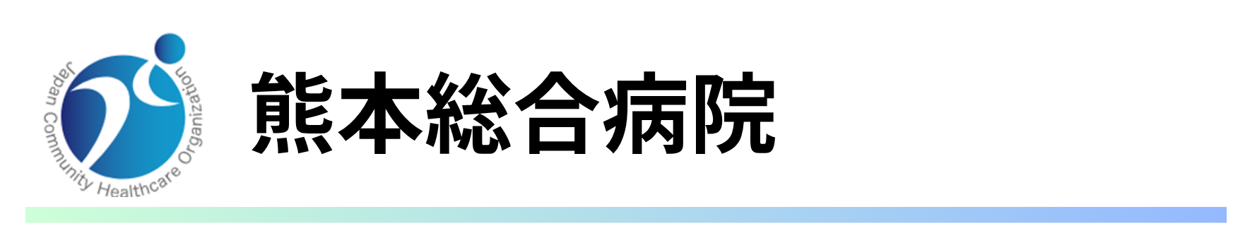 熊本総合病院.png