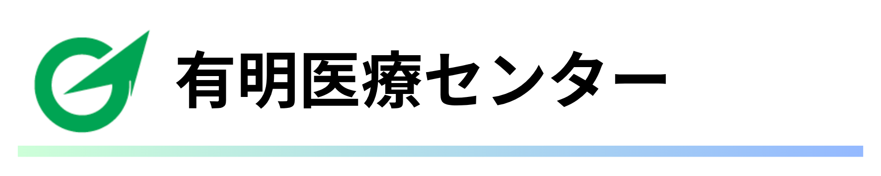 有明医療センター.png