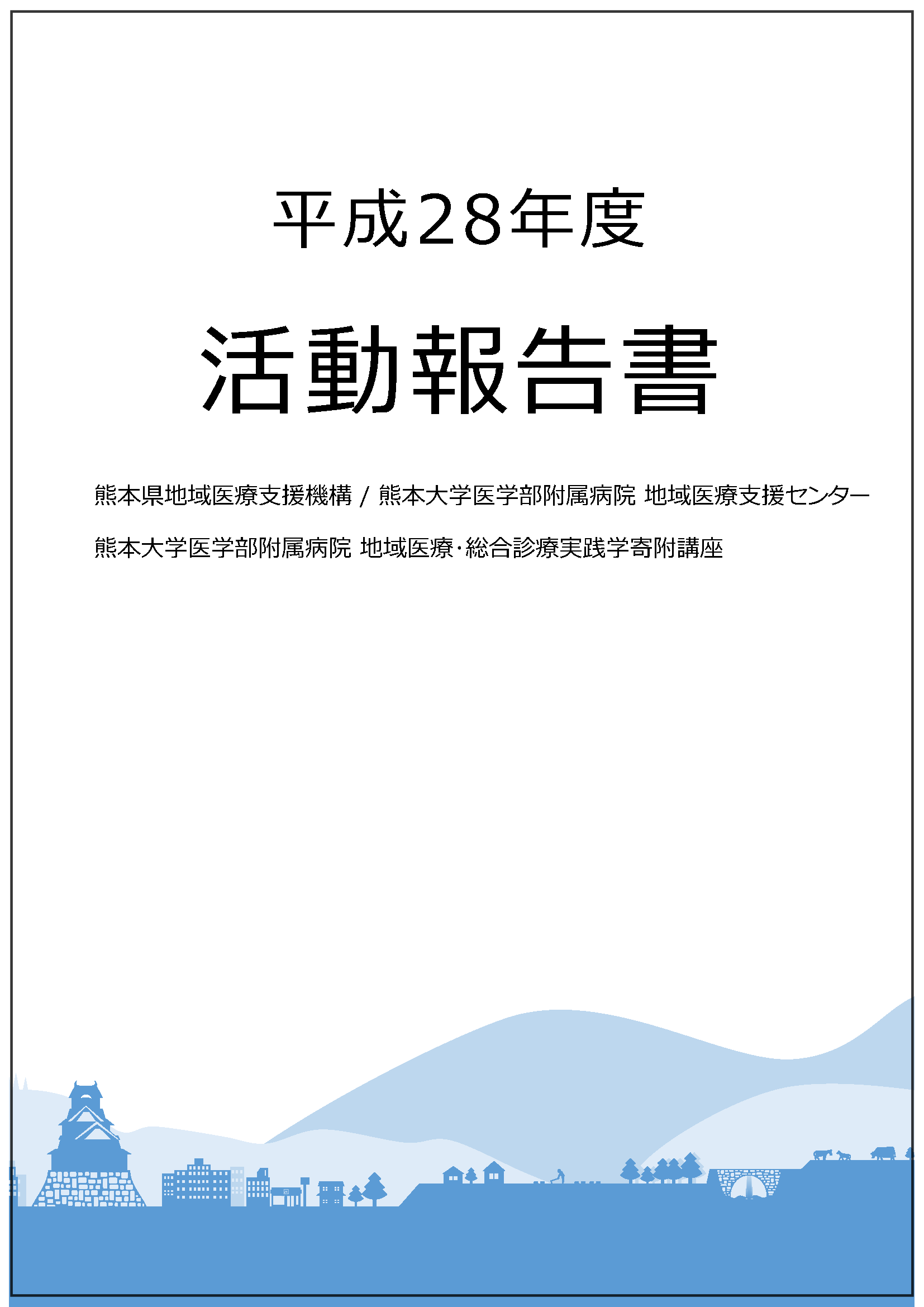 H28-年間報告書　表紙.png