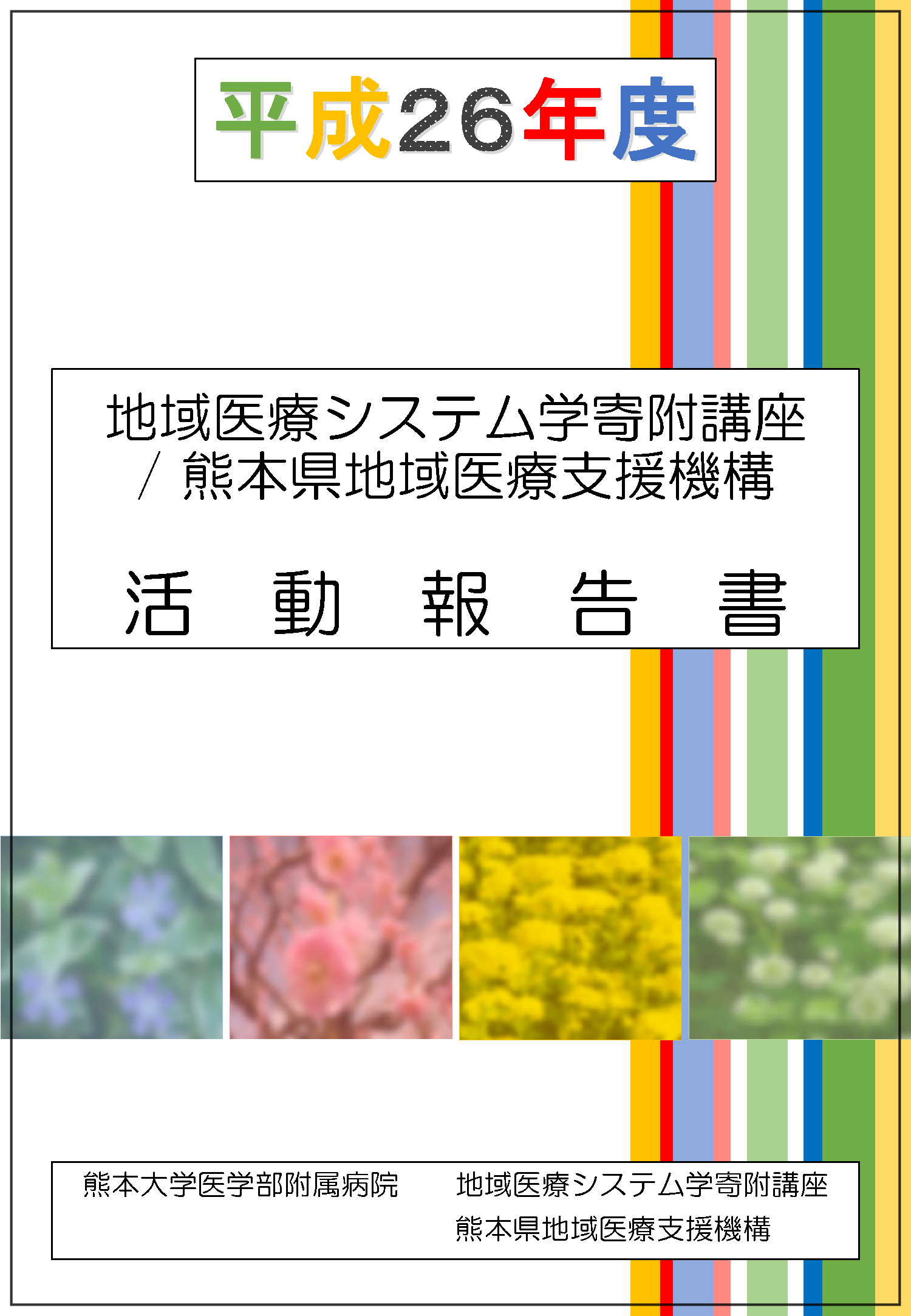 H26-年間報告書　表紙.png
