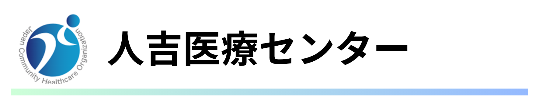 人吉医療センター.png