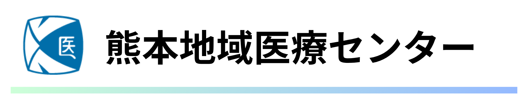 熊本地域医療センター.png