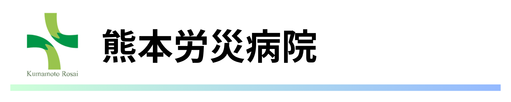 熊本労災病院.png