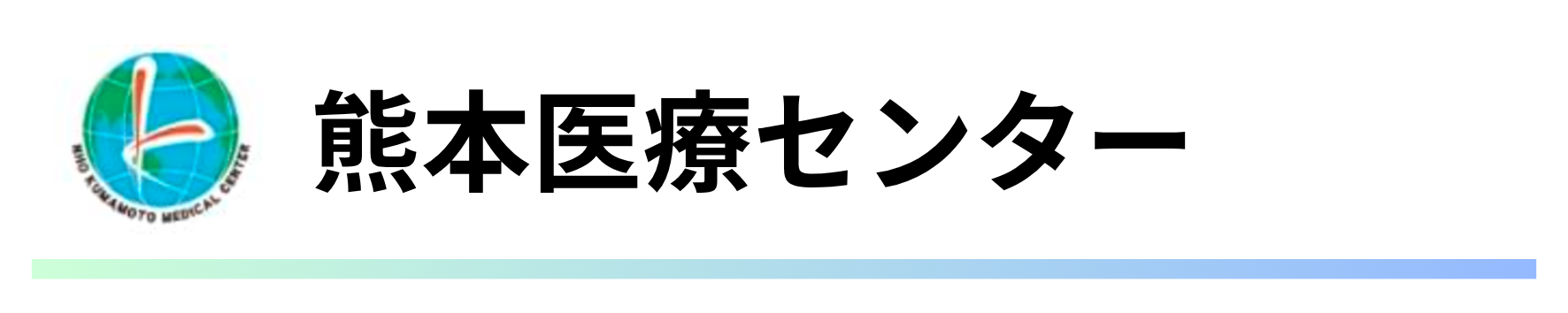 熊本医療センター.png