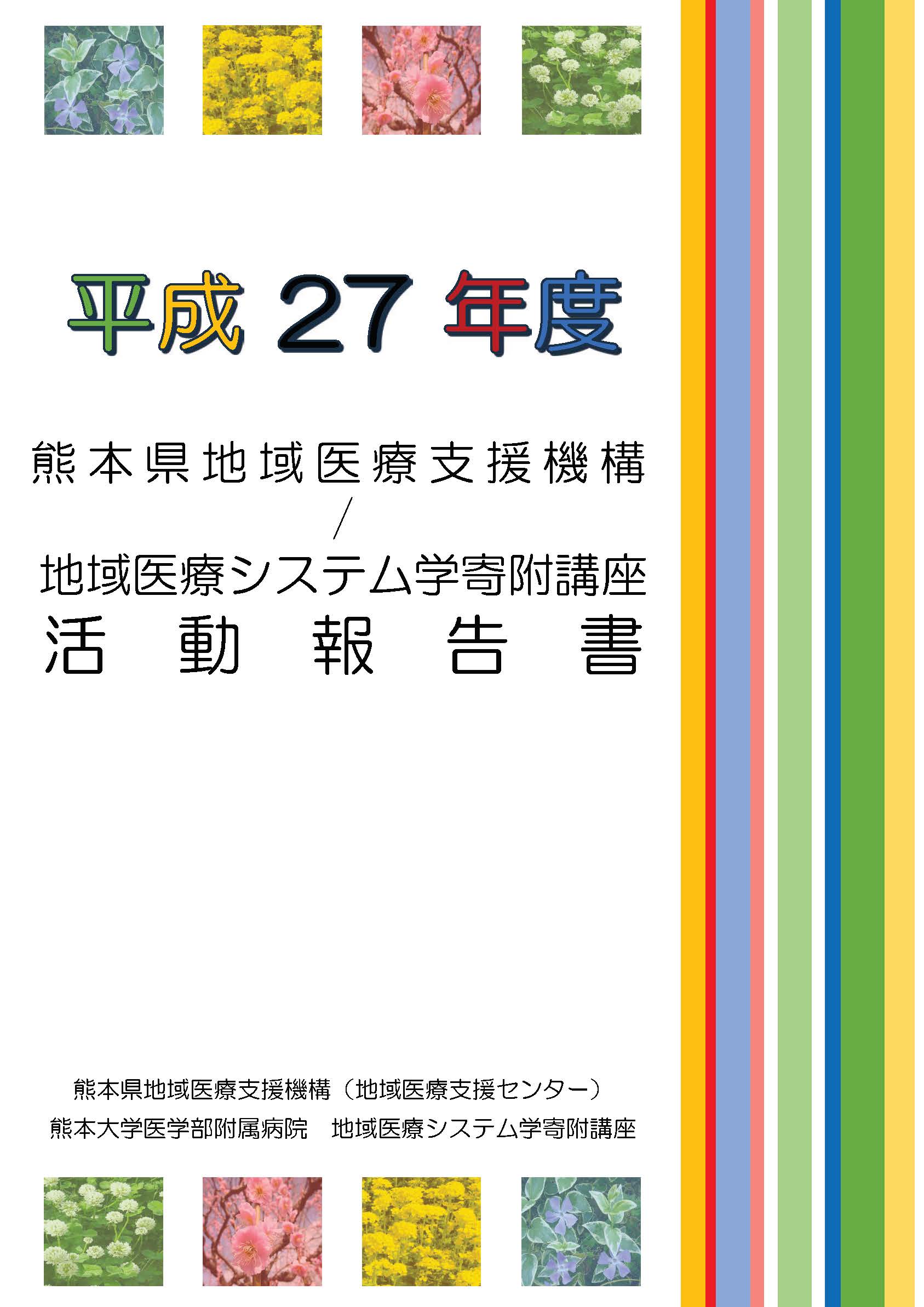 H27-年間報告書_表紙.jpg